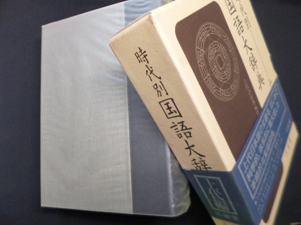 画像1: 時代別国語大辞典　上代編　上代語辞典編修委員会 編 (1)