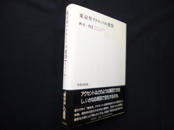 画像1: 東京弁アクセントの変容　秋永一枝 (1)