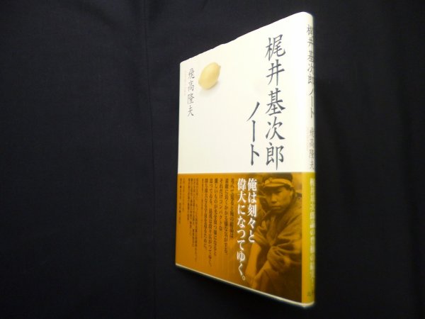 画像1: 梶井基次郎ノート　飛高隆夫 (1)