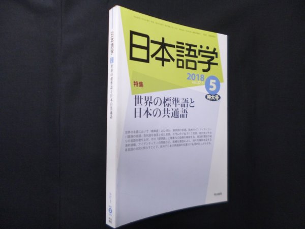 画像1: 日本語学　2018年5月特大号 (世界の標準語と日本の共通語)　宮地裕 他監修 (1)