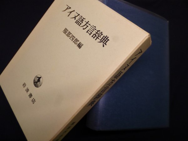 画像1: アイヌ語方言辞典　服部四郎 編 (1)