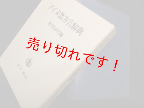 画像1: アイヌ語方言辞典　服部四郎 編 (1)