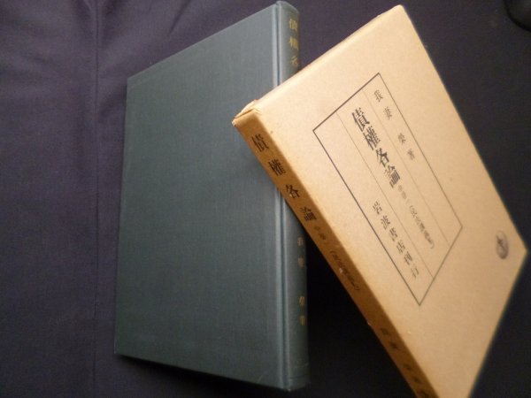 画像1: 債権各論 中巻一 民法講義 5-2　我妻栄 (1)