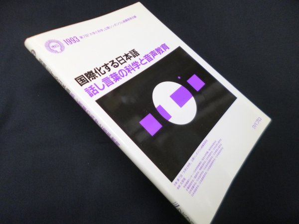画像1: 国際化する日本語―話し言葉の科学と音声教育　第7回「大学と科学」公開シンポジウム組織委員会 編 (1)