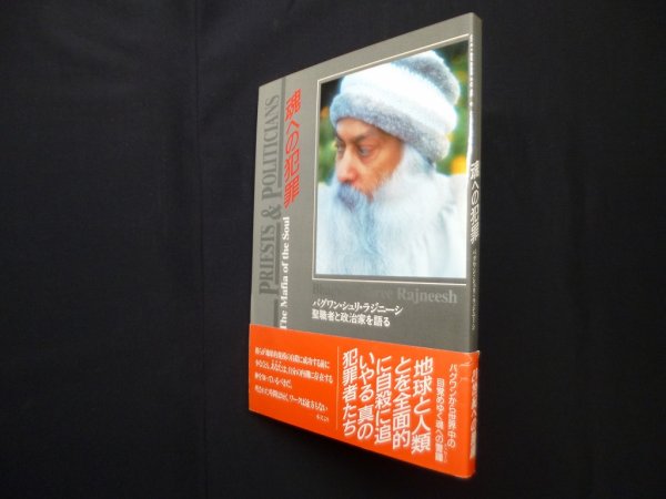 画像1: 魂への犯罪―聖職者と政治家を語る　バクワン・シュリ・ラジニーシ 講話 (1)
