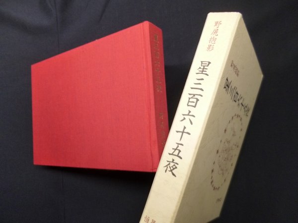 画像1: 星三百六十五夜　新装版　野尻抱影 (1)