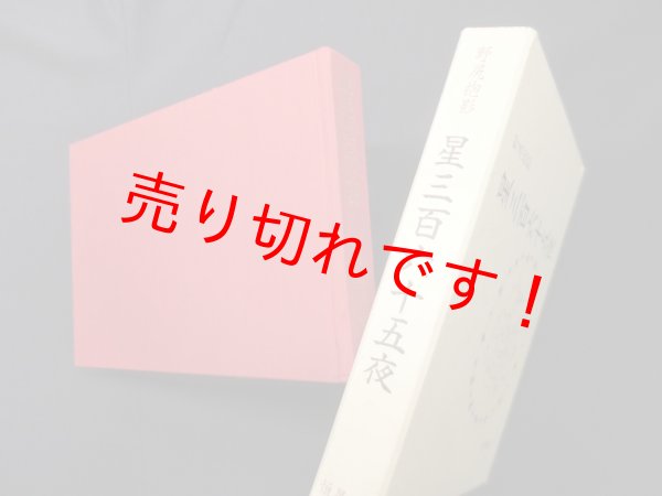 画像1: 星三百六十五夜　新装版　野尻抱影 (1)