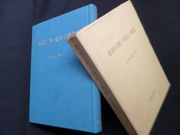 画像1: 原始宗教の構造と機能　古野清人 (1)