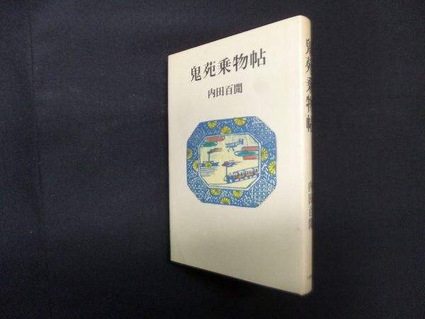 画像1: 鬼苑乗物帖　内田百間 (1)