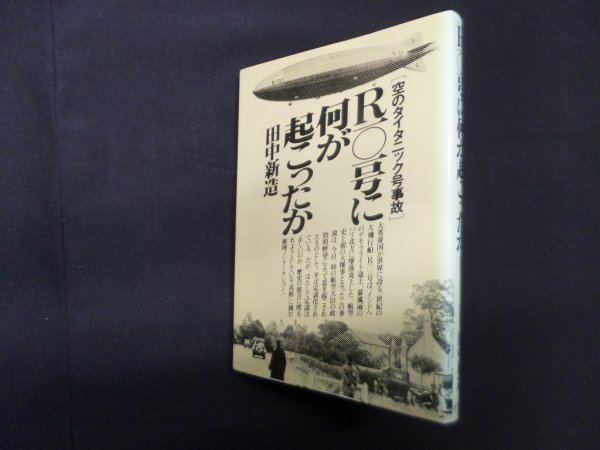 画像1: R101号に何が起こったか―空のタイタニック号事故　田中新造 (1)