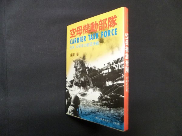 画像1: 空母機動部隊―日米、太平洋の航空決戦 (第二次世界大戦ブックス 99)　遠藤昭 (1)