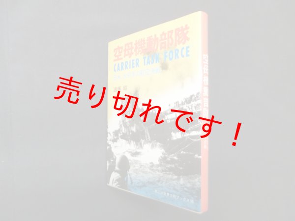 画像1: 空母機動部隊―日米、太平洋の航空決戦 (第二次世界大戦ブックス 99)　遠藤昭 (1)