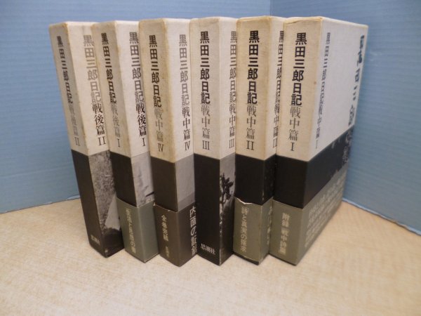 画像1: 黒田三郎日記　戦中/戦後篇　6冊セット　黒田三郎 (1)
