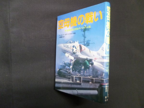 画像1: 空母機の戦い―米海軍航空部隊のベトナム戦　ノーマン ポルマー 他/伊藤重夫 訳 (1)