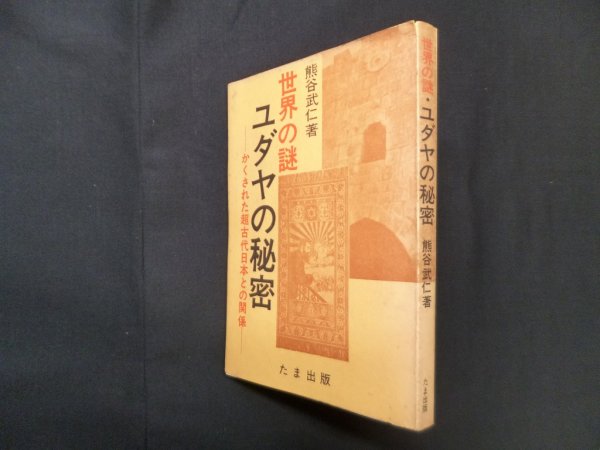 画像1: 世界の謎ユダヤの秘密―かくされた超古代日本との関係　熊谷武仁 (1)