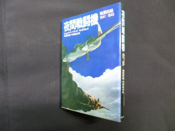 画像1: 夜間戦闘機―戦闘日誌1941?1945　ジェレミイ・ハワード―ウィリアムズ/渡部辰雄 他訳 (1)
