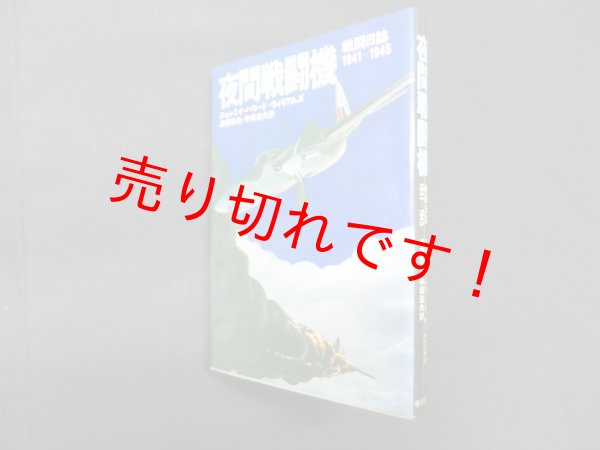 画像1: 夜間戦闘機―戦闘日誌1941?1945　ジェレミイ・ハワード―ウィリアムズ/渡部辰雄 他訳 (1)