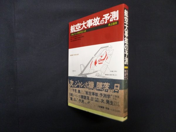 画像1: 航空大事故の予測―日航ジャンボ機墜落の謎　井上赳夫 (1)