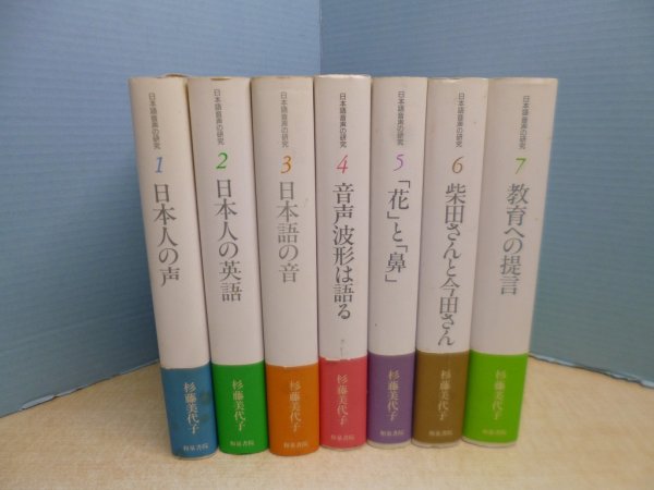 画像1: 日本語音声の研究　全7冊揃　杉藤美代子 (1)