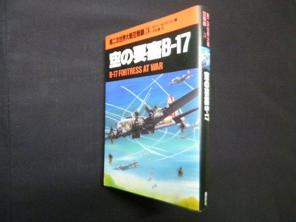 画像1: 第二次世界大戦空戦録〈3〉空の要塞B-17　ロジャー・A.フリーマン/大出健 訳 (1)