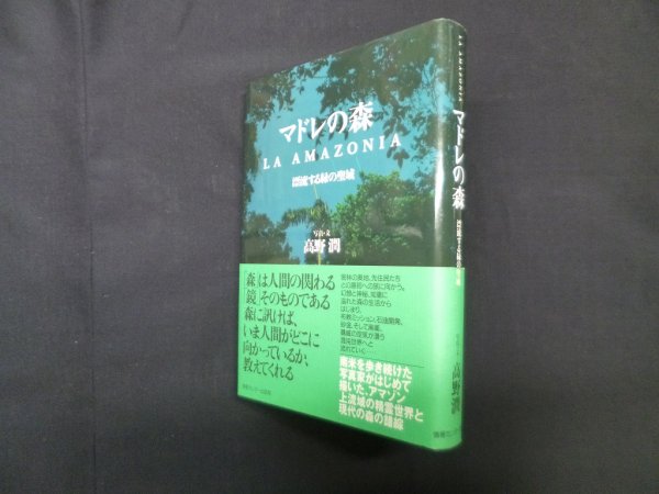 画像1: マドレの森―漂流する緑の聖域　高野潤 写真・文 (1)