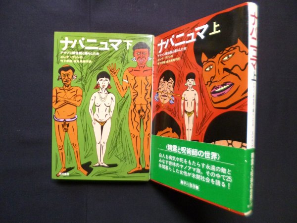 画像1: ナパニュマ―アマゾン原住民と暮らした女　上下2冊揃　エレナ・ヴァレロ/竹下孝哉 他訳 (1)