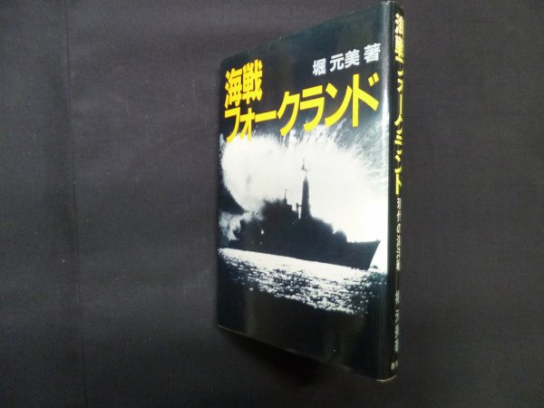 画像1: 海戦フォークランド　堀元美 (1)
