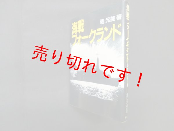 画像1: 海戦フォークランド　堀元美 (1)