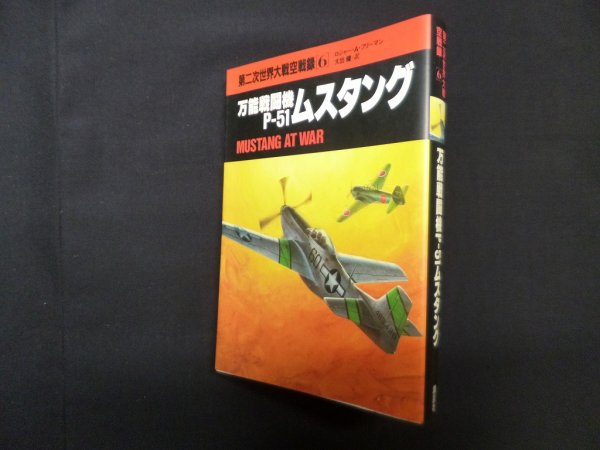 画像1: 第二次世界大戦空戦録〈6〉万能戦闘機P-51ムスタング　ロジャー・A.フリーマン/大出健 訳 (1)