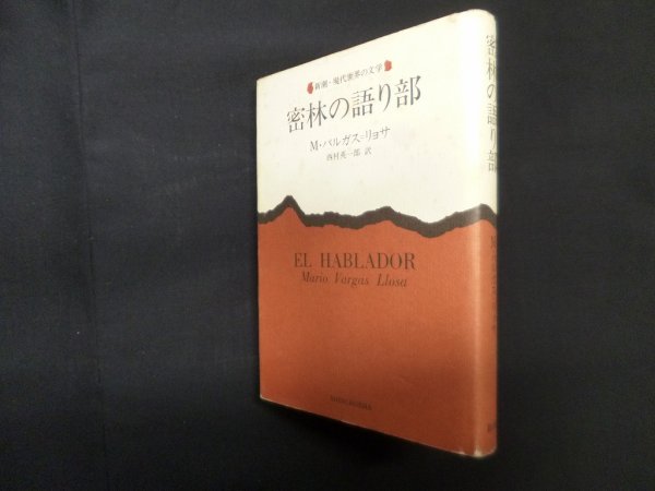 画像1: 密林の語り部 (新潮・現代世界の文学)　M.バルガス＝リョサ/西村英一郎 訳 (1)