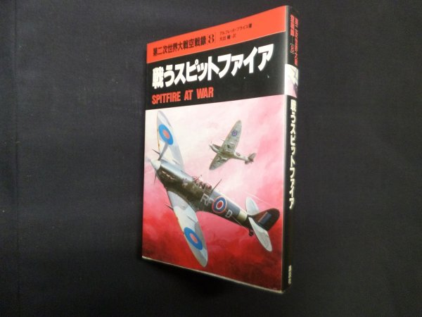 画像1: 第二次世界大戦空戦録〈8〉戦うスピットファイア　アルフレッド・プライス/大出健 訳 (1)