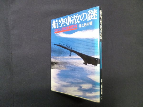 画像1: 航空事故の謎―ミステリー200を解明する　井上赳夫 (1)
