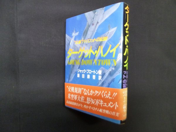 画像1: ターゲット・ハノイ―"北爆"パイロットの記録　ジャック ブロートン/藤田勝啓 訳 (1)