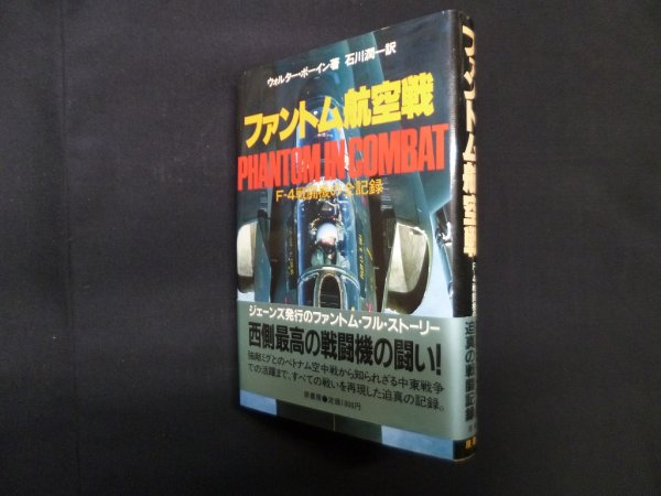 画像1: ファントム航空戦―F-4戦闘機の全記録　ウォルター・J.ボーイン/石川潤一 訳 (1)