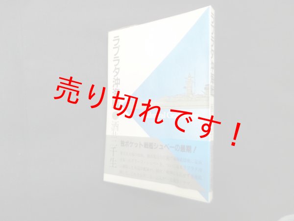 画像1: ラプラタ沖海戦　酒井三千生 (1)
