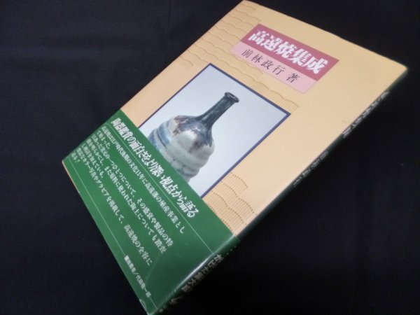 画像1: 高遠焼集成　前林政行 (1)