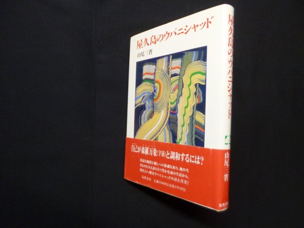 画像1: 屋久島のウパニシャッド (こころの本)　山尾三省 (1)