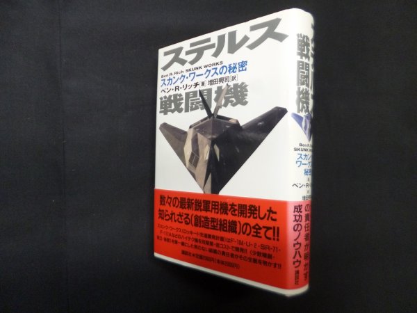 画像1: ステルス戦闘機―スカンク・ワークスの秘密　ベン・R.リッチ/増田興司 訳 (1)