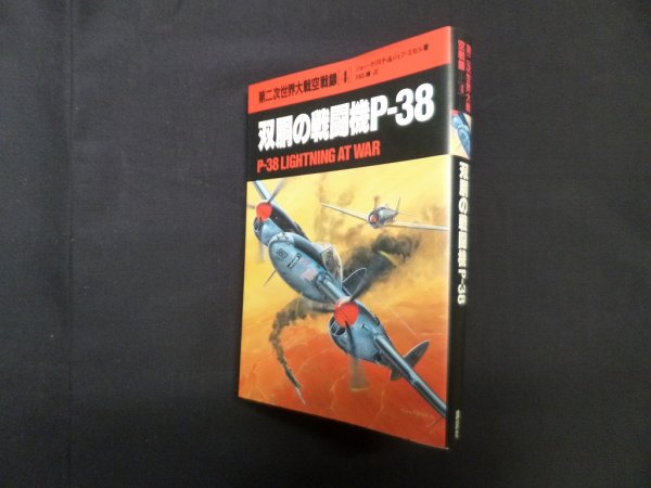 画像1: 第二次世界大戦空戦録〈4〉双胴の戦闘機P-38　ジョー・クリスティ 他/川口靖 訳 (1)