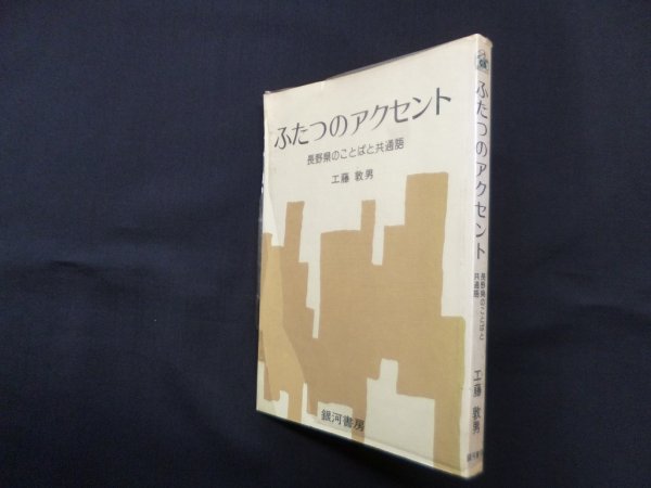 画像1: ふたつのアクセント―長野県のことばと共通語　工藤敦男 (1)
