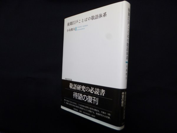 画像1: 後期江戸ことばの敬語体系　新装版　小島俊夫 (1)