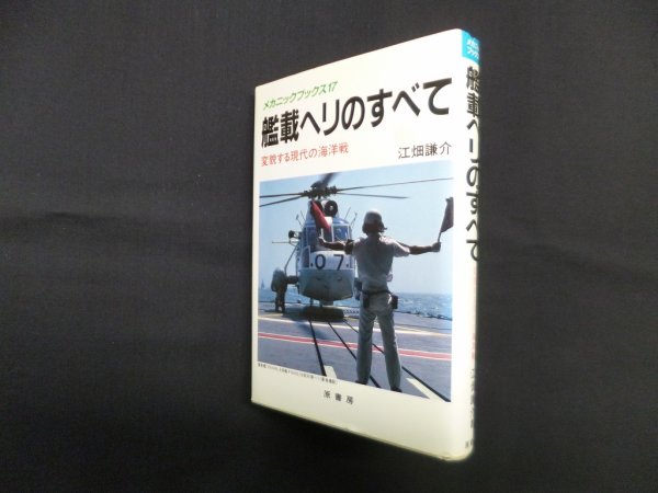 画像1: 艦載ヘリのすべて―変貌する現代の海洋戦 (メカニックブックス 17)　江畑謙介 (1)