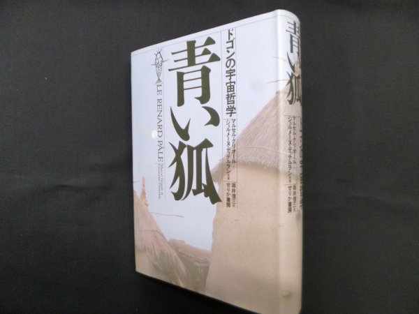 画像1: 青い狐―ドゴンの宇宙哲学　マルセル・グリオール 他/坂井信三 訳 (1)