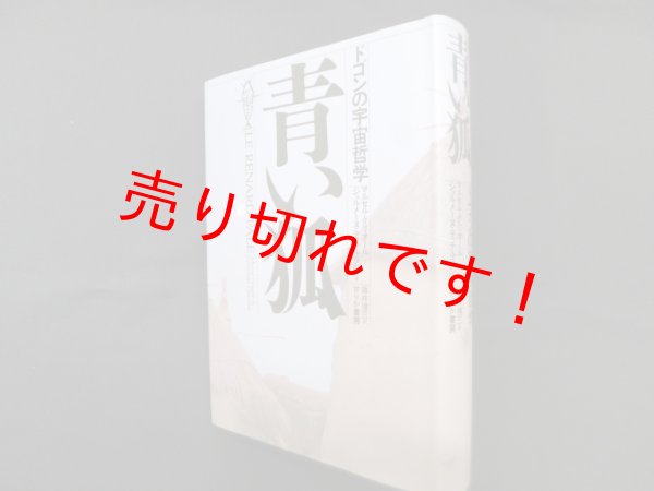 画像1: 青い狐―ドゴンの宇宙哲学　マルセル・グリオール 他/坂井信三 訳 (1)