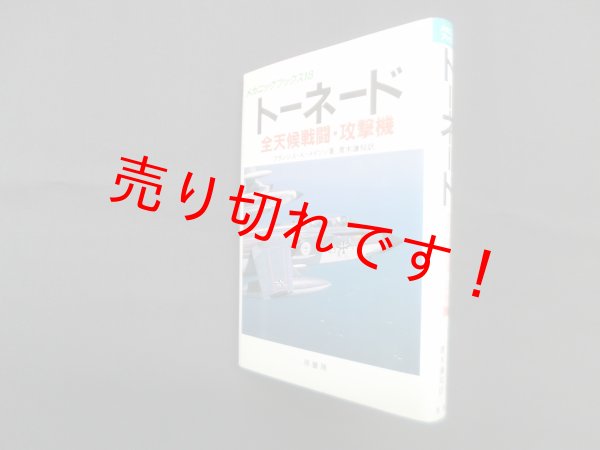 画像1: トーネード―全天候戦闘・攻撃戦 (メカニックブックス 18)　フランシス K.メイソン/青木謙知 訳 (1)