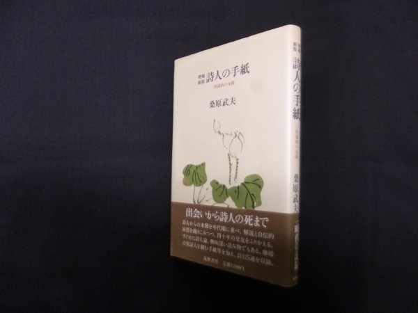 画像1: 詩人の手紙―三好達治の友情　桑原武夫 (1)