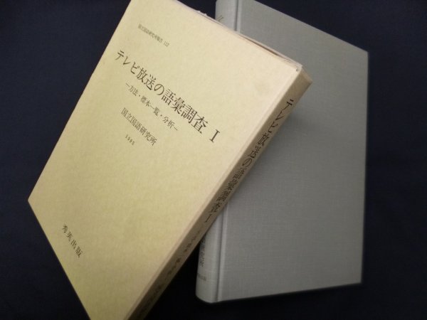 画像1: テレビ放送の語彙調査 1―方法・標本一覧・分析ー　国立国語研究所 (1)