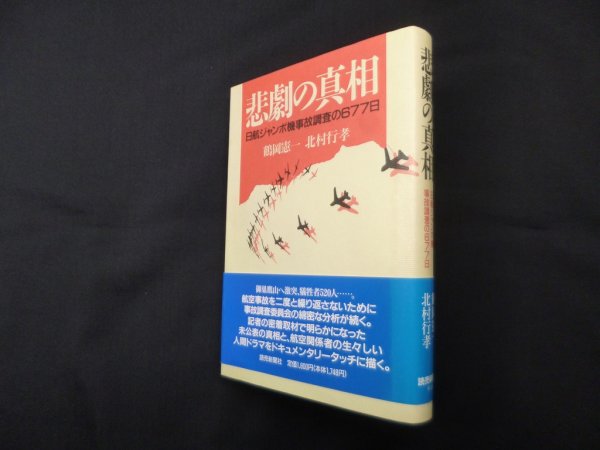 画像1: 悲劇の真相―日航ジャンボ機事故調査の677日　鶴岡憲一, 北村行孝 (1)