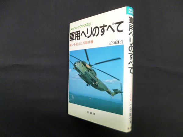 画像1: 軍用ヘリのすべて―戦いを変えた万能兵器 (メカニックブックス 15)　江畑謙介 (1)
