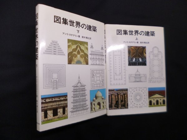 画像1: 図集世界の建築 上下2冊セット　アンリ・ステアリン/鈴木博之 訳 (1)